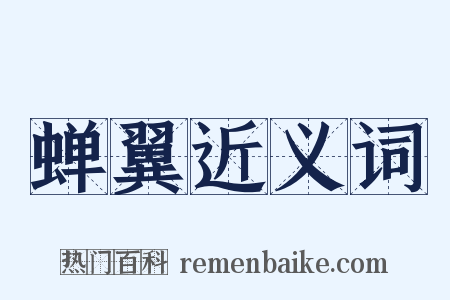 蝉翼近义词是什么意思的图片